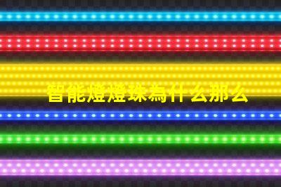 智能燈燈珠為什么那么容易壞 cree燈珠為什么那么亮